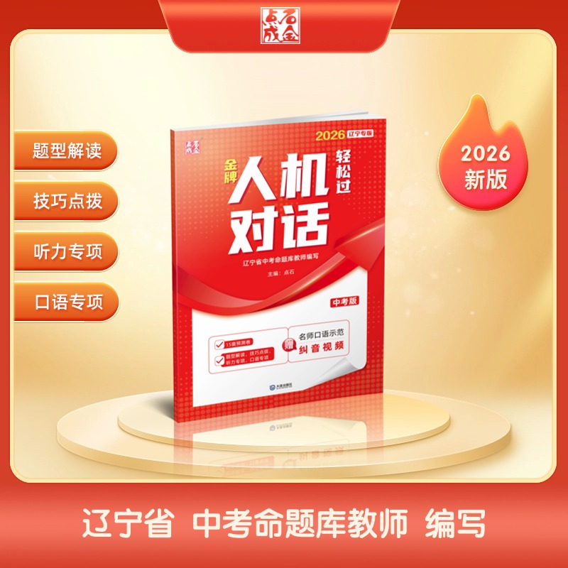 2026新版中考人机对话初中789年级听力口语阅读训练思维训练练习
