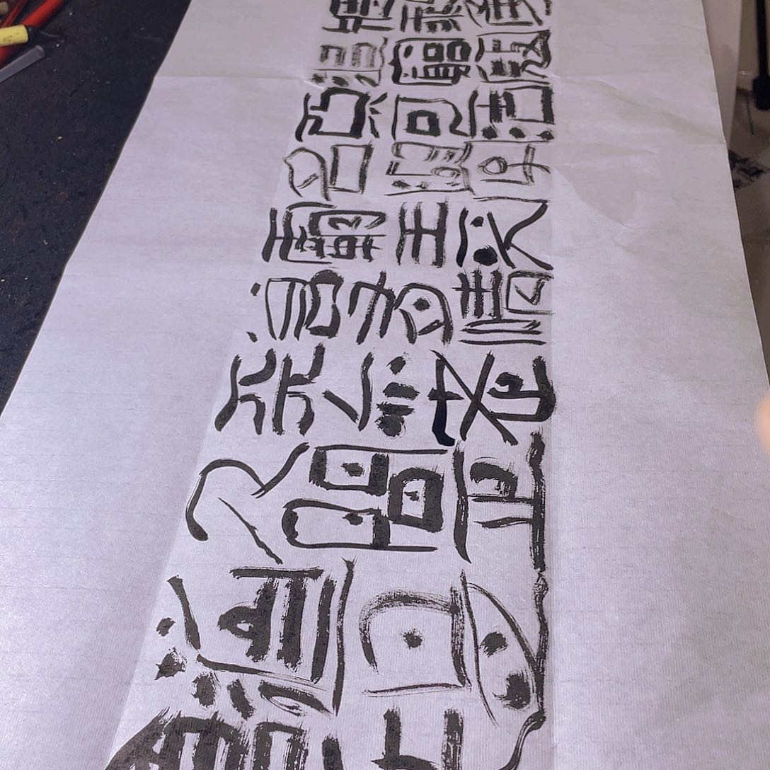 书法钟山风雨起苍黄