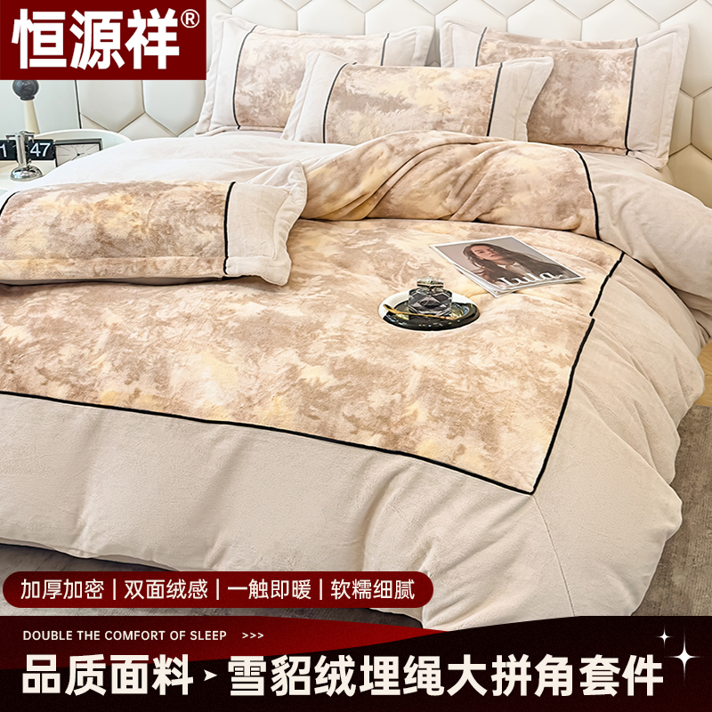 【恒源祥】宽边大拼角四件套加厚保暖牛奶绒套件加绒被套床单双面绒