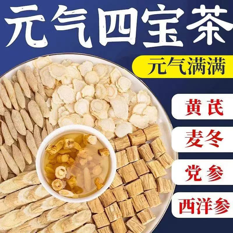 元气四宝正品麦冬黄芪党参西洋参组合元气四宝泡水