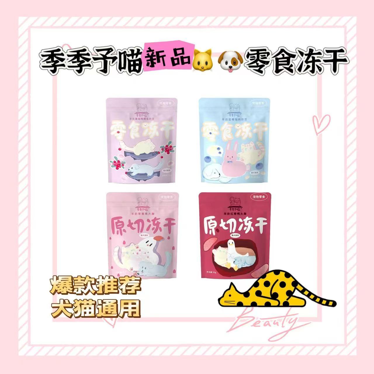 季季予喵零食冻干犬猫通用原切冻干奶豆冻干鳕鱼兔肉猫咪干粮