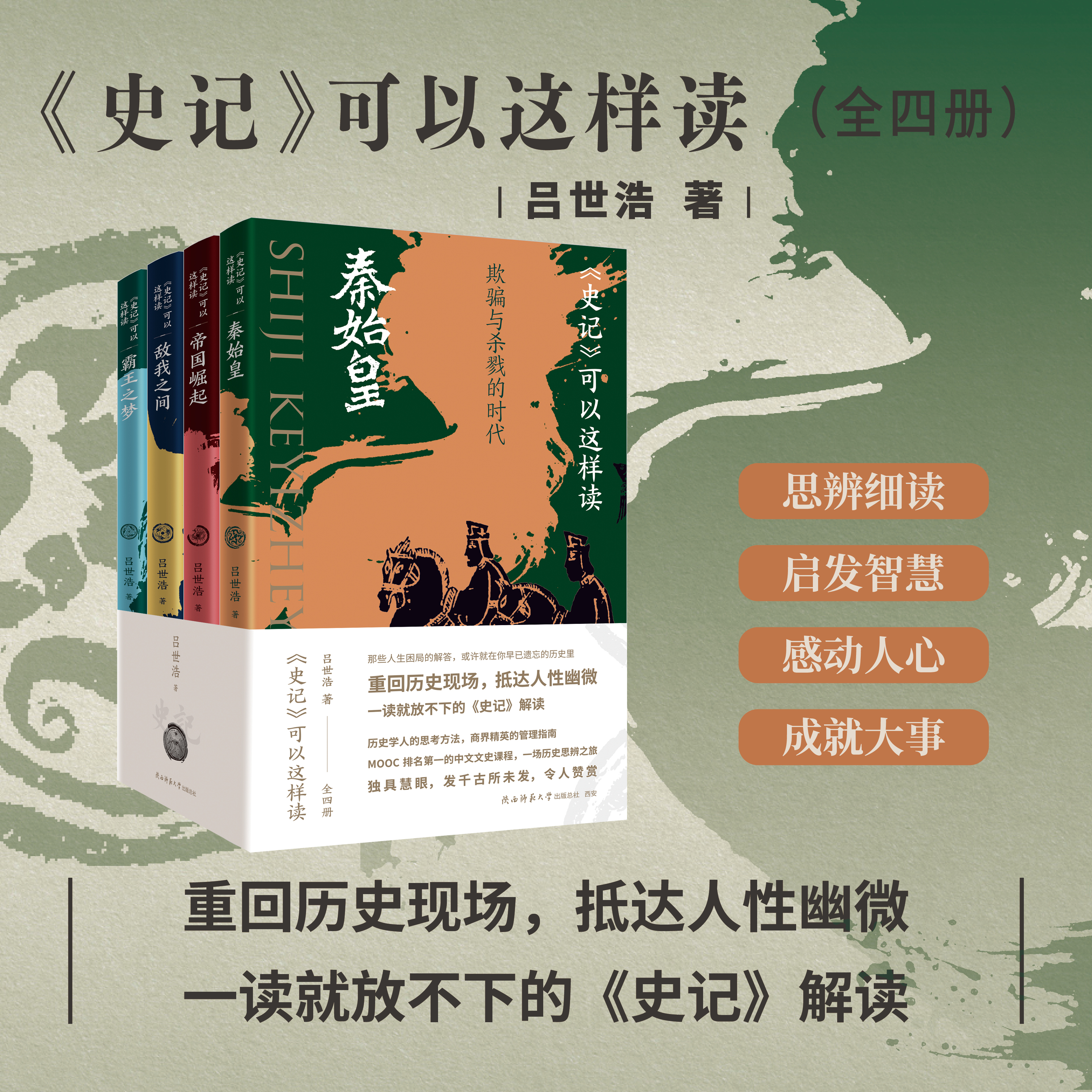《史记》可以这样读（全四册）重回历史现场 抵达人性幽微 