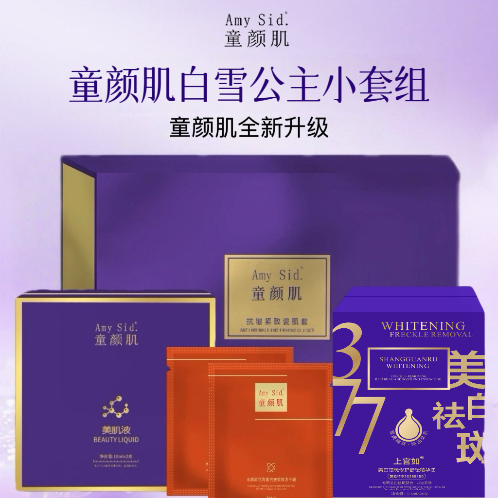 Amy Sid.童颜肌白雪公主（一盒美肌液+一盒白雪公主+一盒精华油）