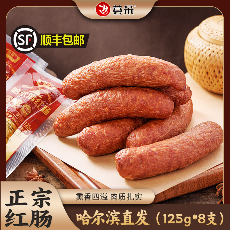 荟朵哈尔滨红肠125gX8袋肉肠香肠开袋即食独立包装解馋东北特产
