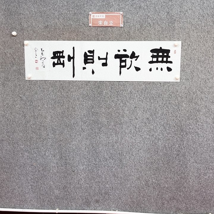 书法无欲则刚作品
