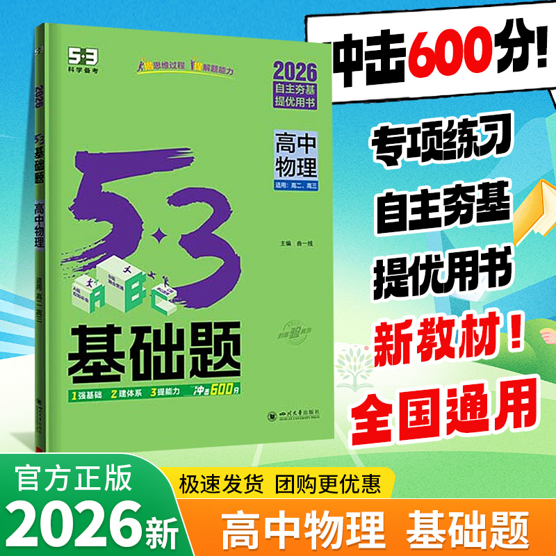 2026新版高中基础题物理五三基础1000题物理全国高考复习刷题资料