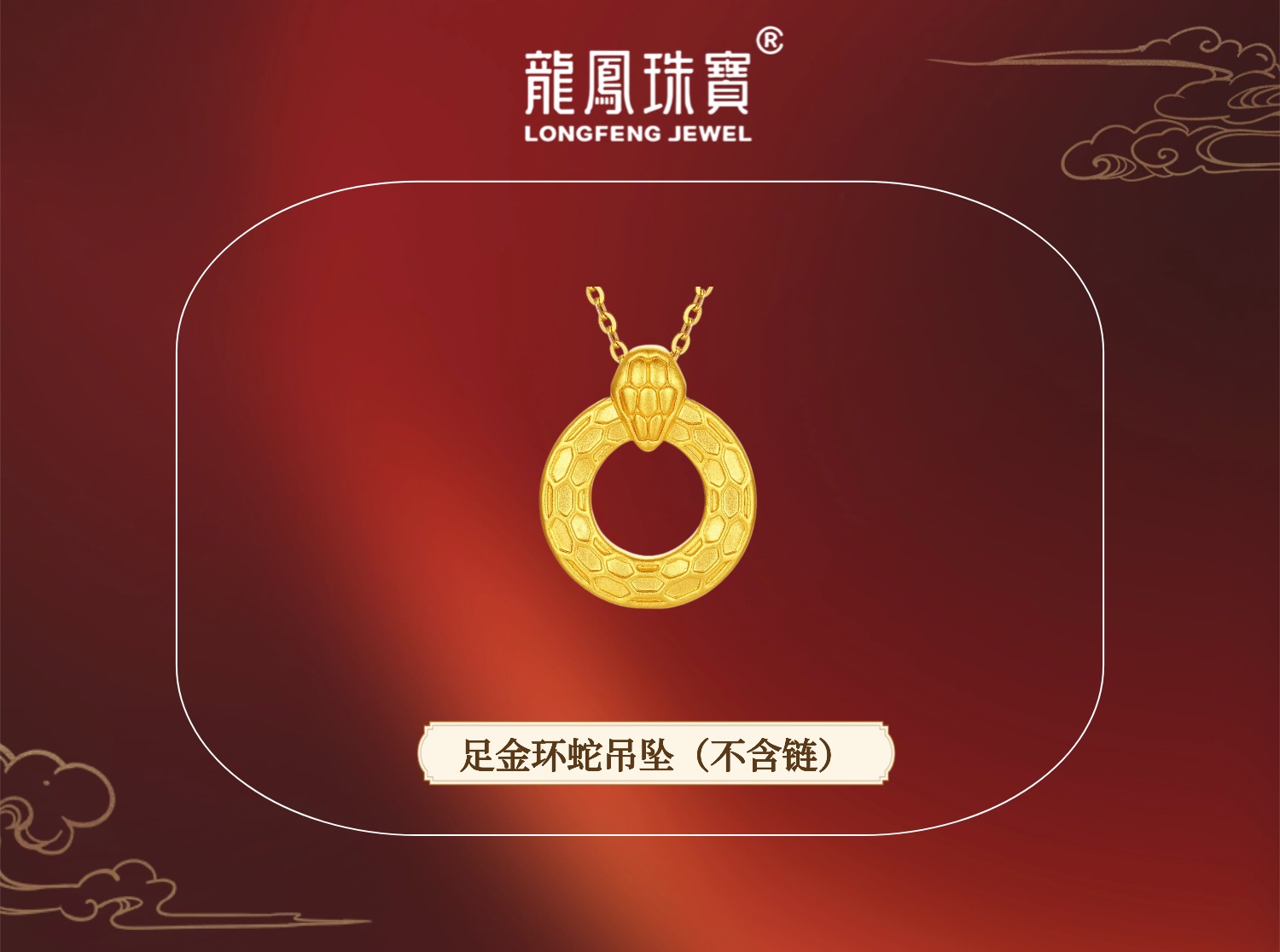 龍鳳珠宝足金环蛇吊坠