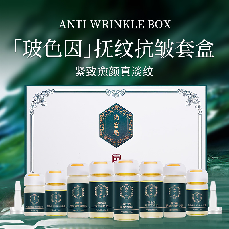 玻色因抚纹抗皱8件套