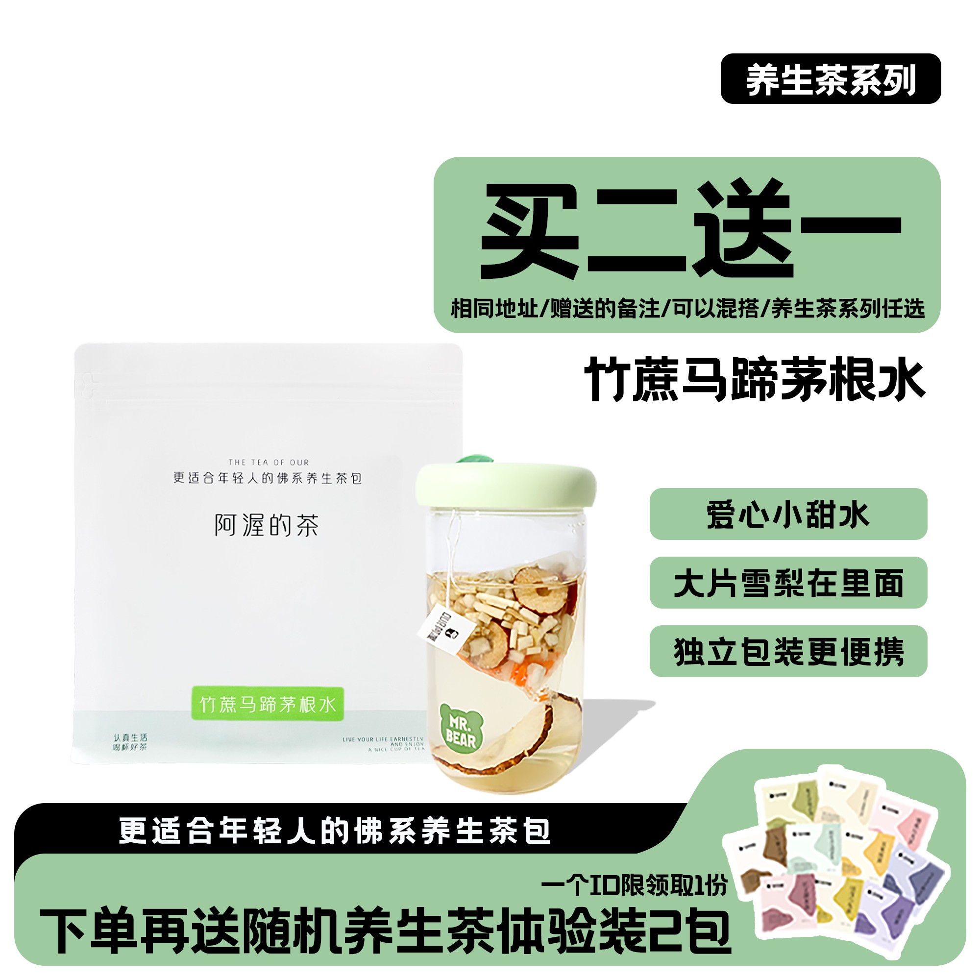 阿渥【买2赠1】竹蔗马蹄茅根雪梨茶秋季泡水喝泡水冲泡茶包独立包装