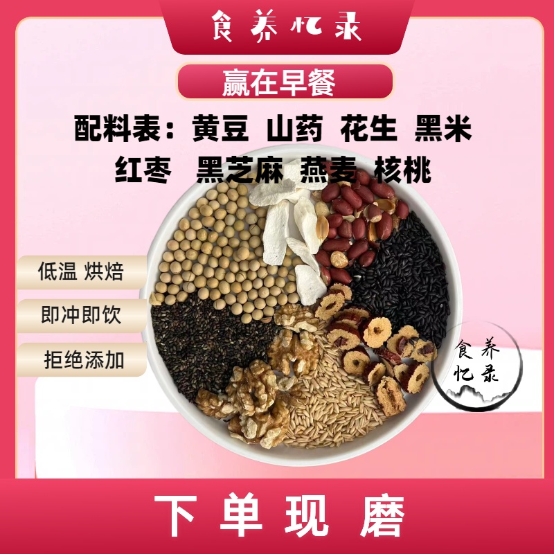 现配现磨【赢在早餐】红枣山药黄豆燕麦粗粮五谷杂粮粉食用即食冲泡