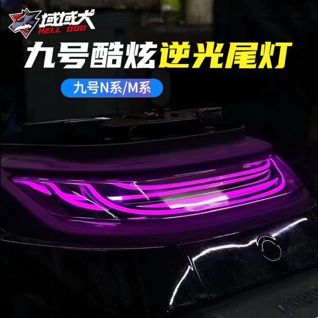 九号N系M系逆光尾灯无冥尾灯阿斯顿dbx尾灯