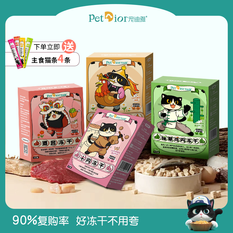 宠迪雅多口味长肉增肥冻干猫咪零食猫草鸡肉牛肉混合营养锁鲜