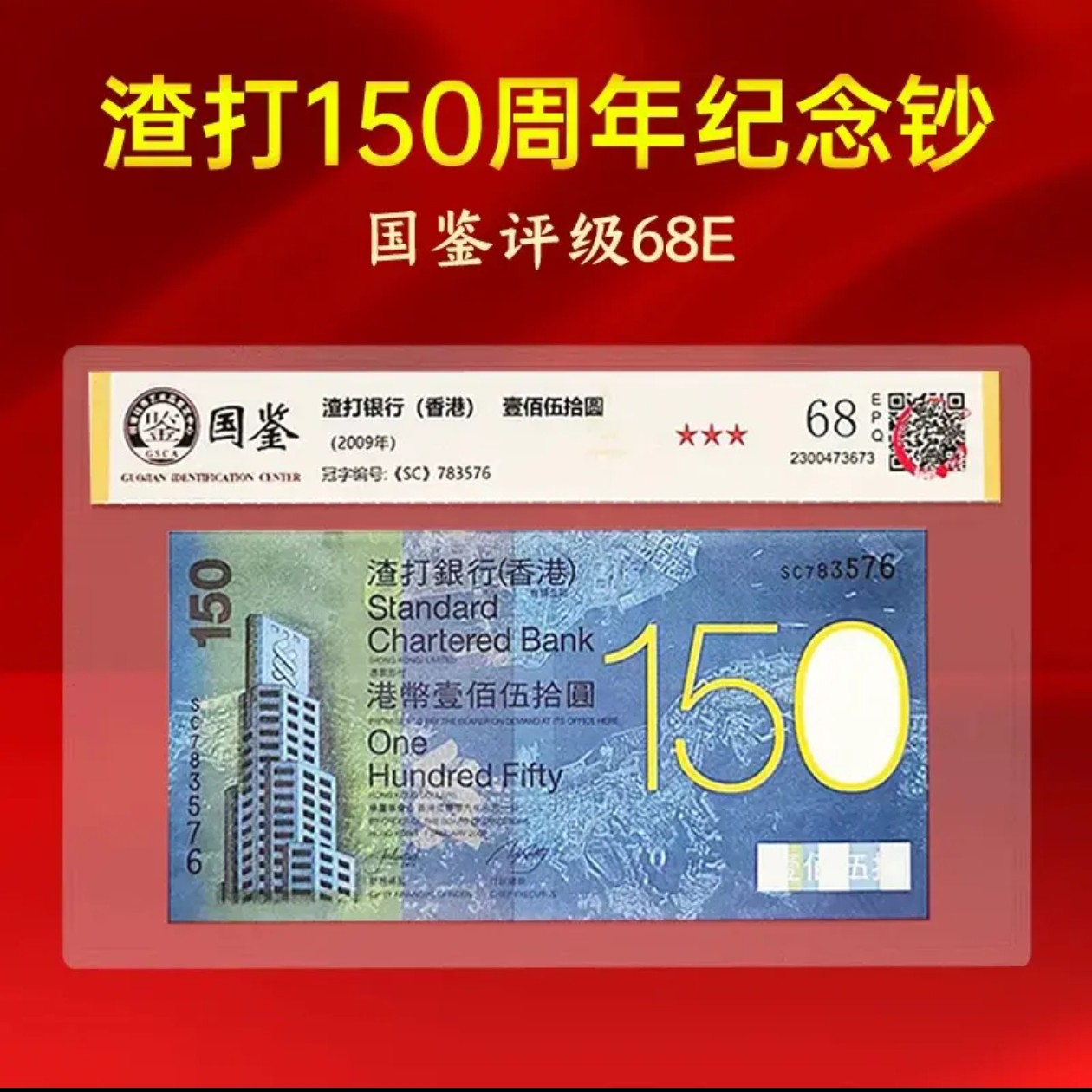 2009年发行渣打150周年纪念钞国鉴评级68分全新保真包邮