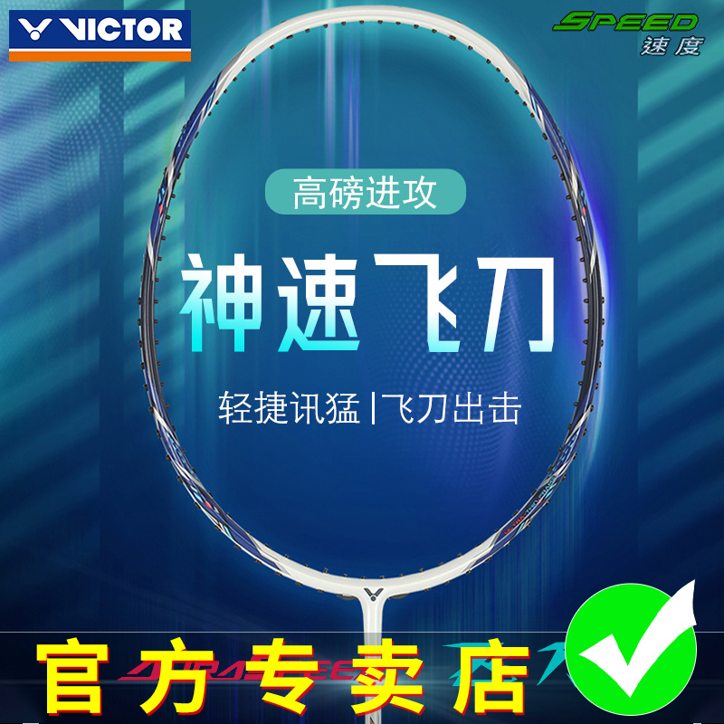 新品VICTOR胜利羽毛球拍神速ARS-飞刀速度型进阶全碳素悬浮手柄