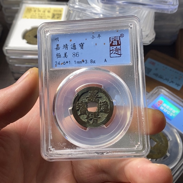 铜端平古泉嘉靖通宝