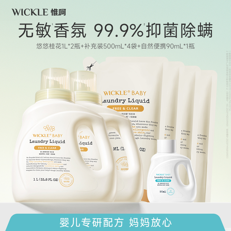 【王炸福利】4L洗衣液凝珠组合新生婴幼宝宝儿童母婴专用除菌wickle