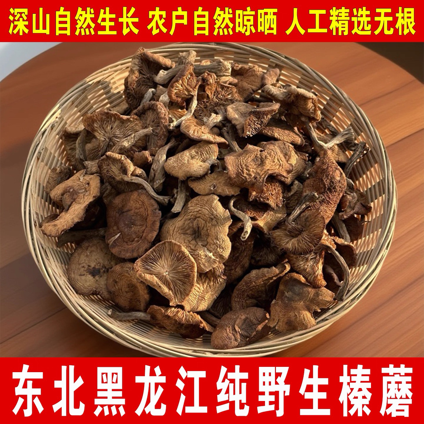 榛蘑东北野生蘑菇自然晾晒