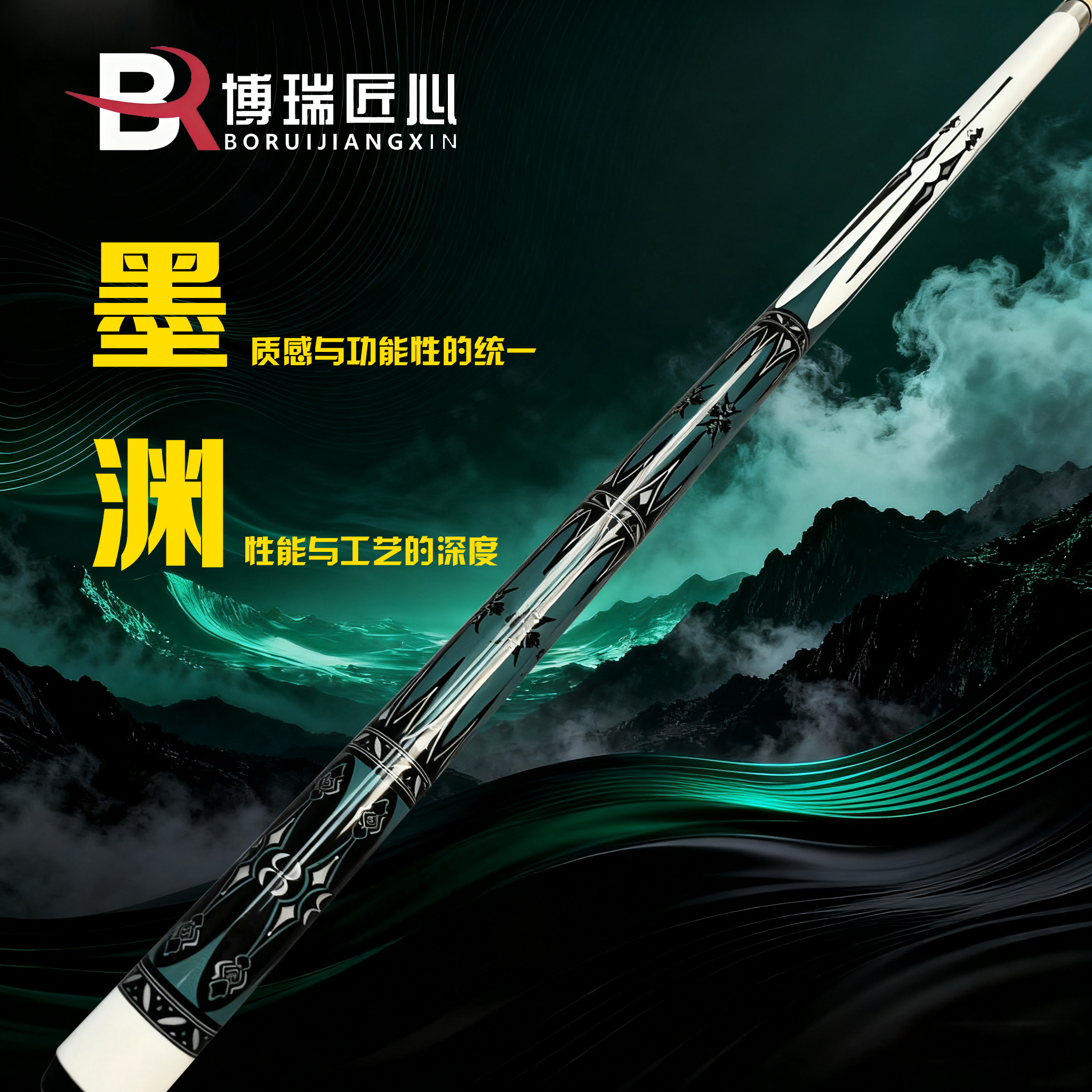 【博瑞匠心】墨渊1/2大头杆中式黑八花式九球杆