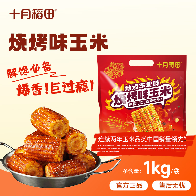 十月稻田 烧烤味糯玉米段川香麻辣味懒人解馋办公室零食速食烧烤