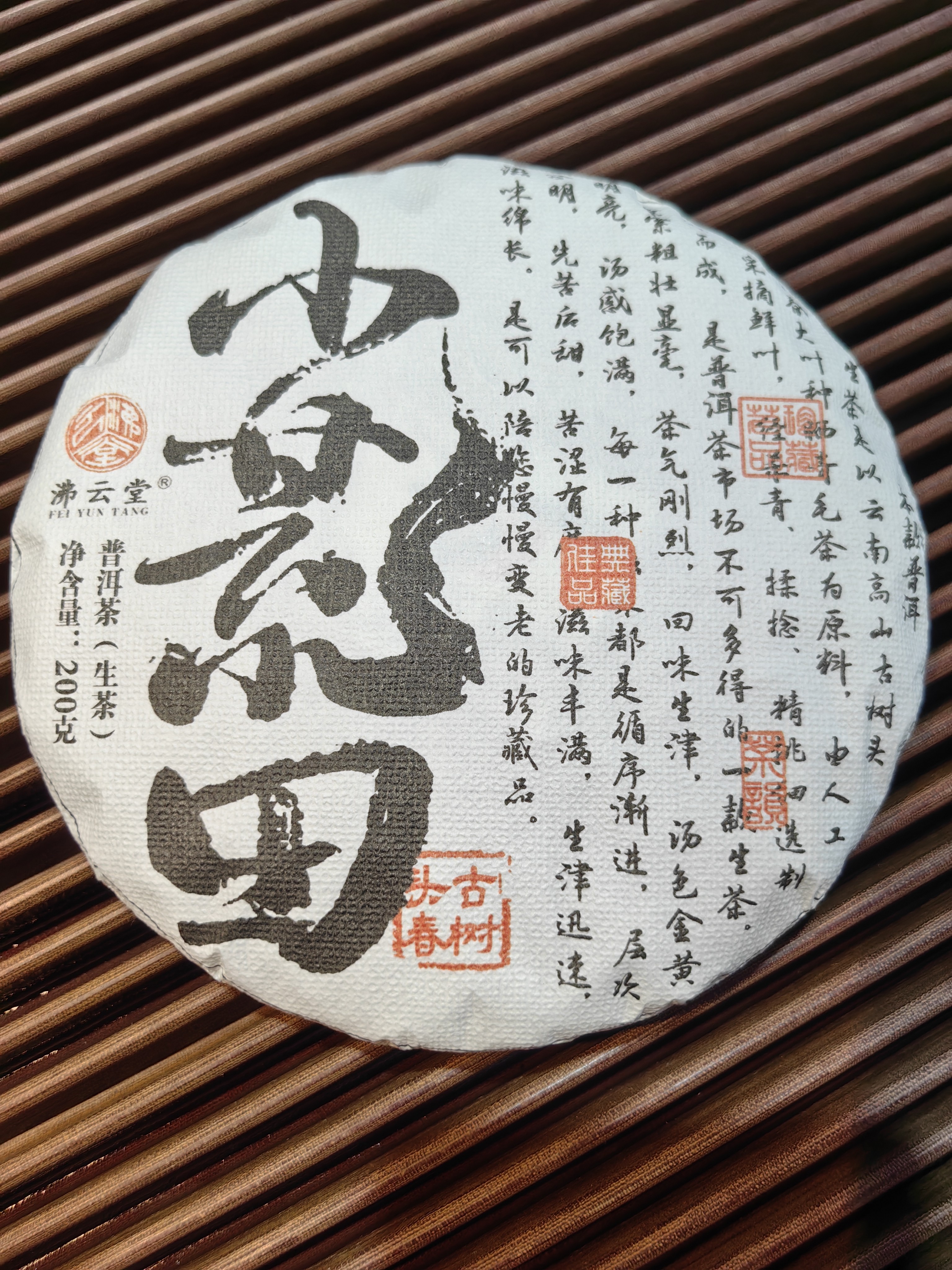 2025年勐库镇小荒田古树头春普洱生茶  200克／饼