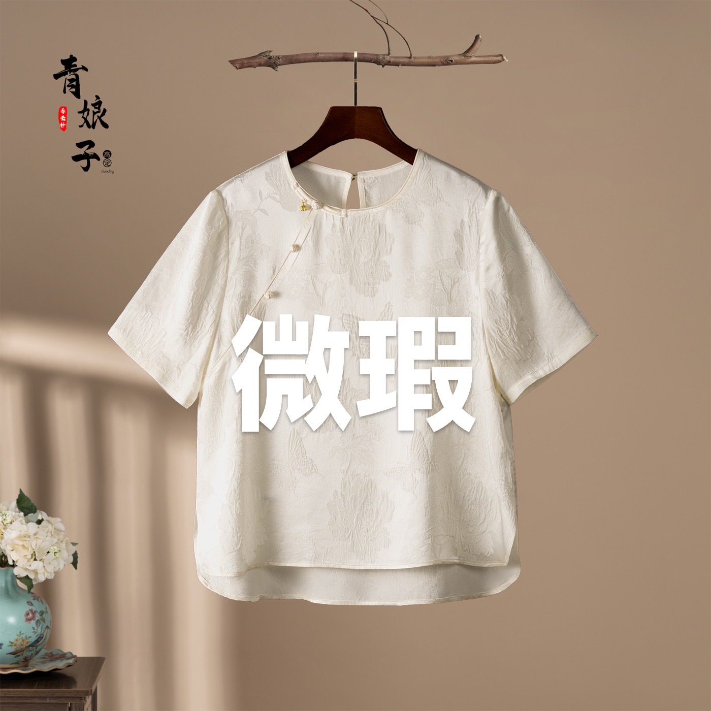 青娘子微瑕冠乐绉压花休闲百搭气质宽松圆领斜襟上衣-400005