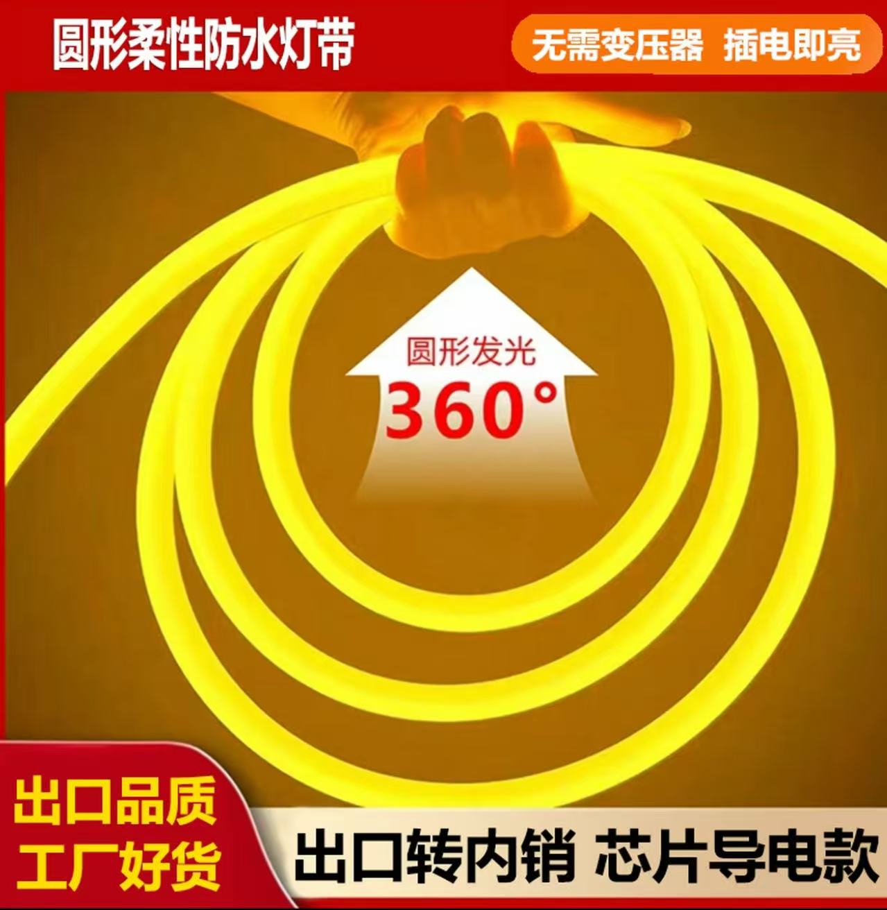 外销转内销led圆形柔性灯带户外专用防水高压LED灯条灯带led灯条