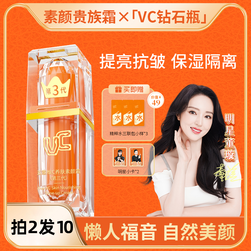 【VC】官方正品五重维C素颜霜 提亮遮瑕隔离美颜保湿懒人抗皱不假白