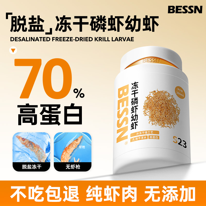 BESSN小型鱼开口粮冻干磷虾幼虾鱼粮虾干幼龟龟粮观赏鱼通用饲料
