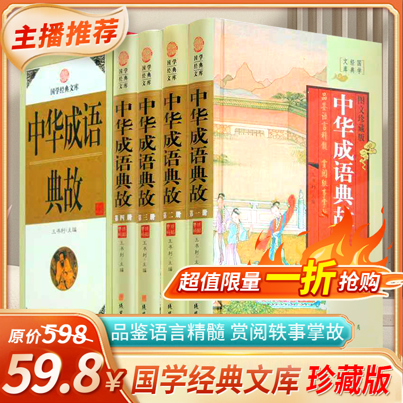 中华成语典故全套4册中国历史典故大全中华典故故事词典国学