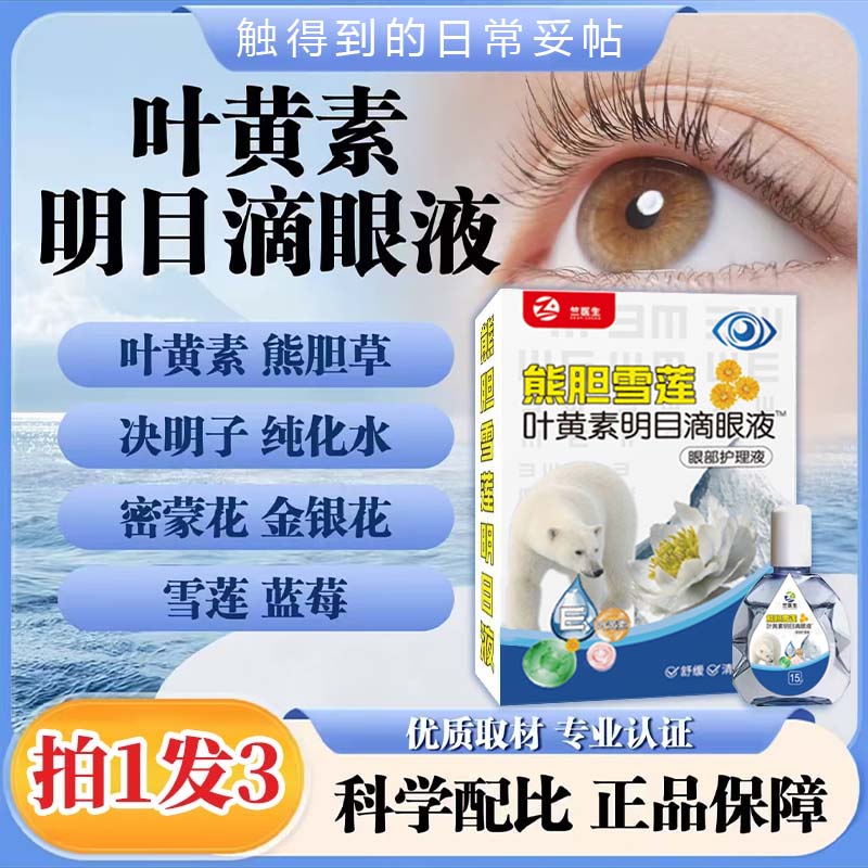 【拍1发3】叶黄素滴眼液舒缓温和清凉深层缓解眼疲劳干涩眼部护理液