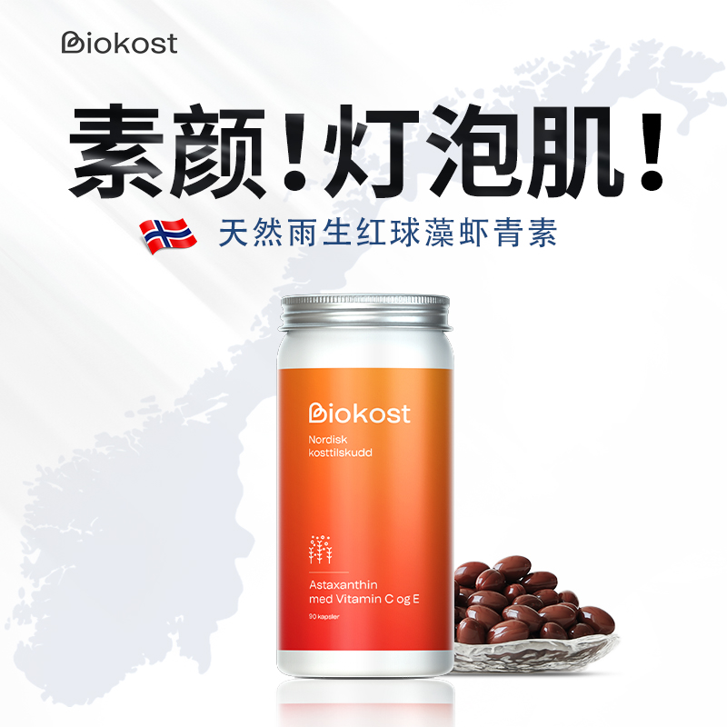  【品牌直营】Biokost天然雨生红球藻左旋虾青素女性K氧焕白90粒