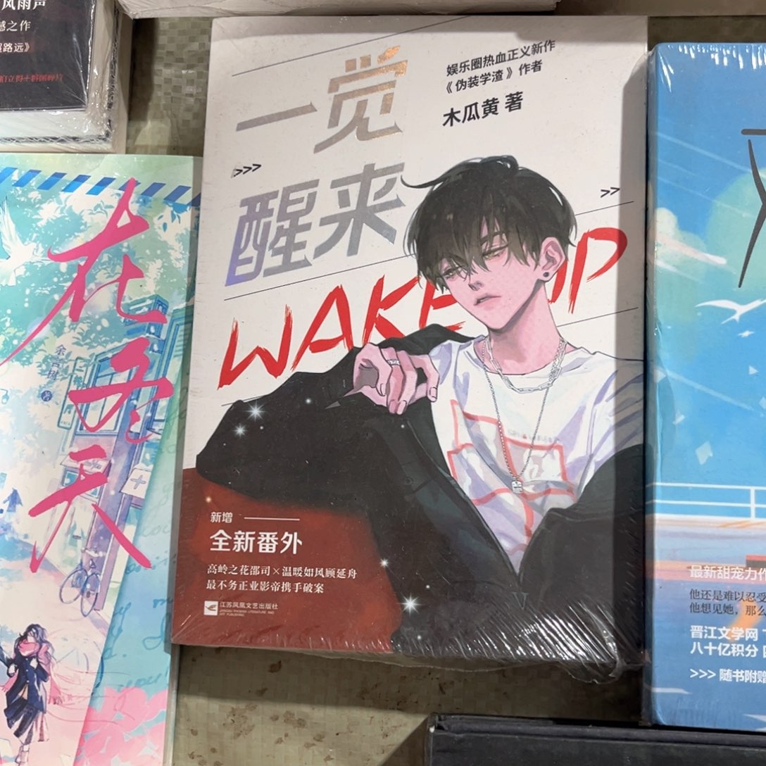 一觉醒来新书福利带随书