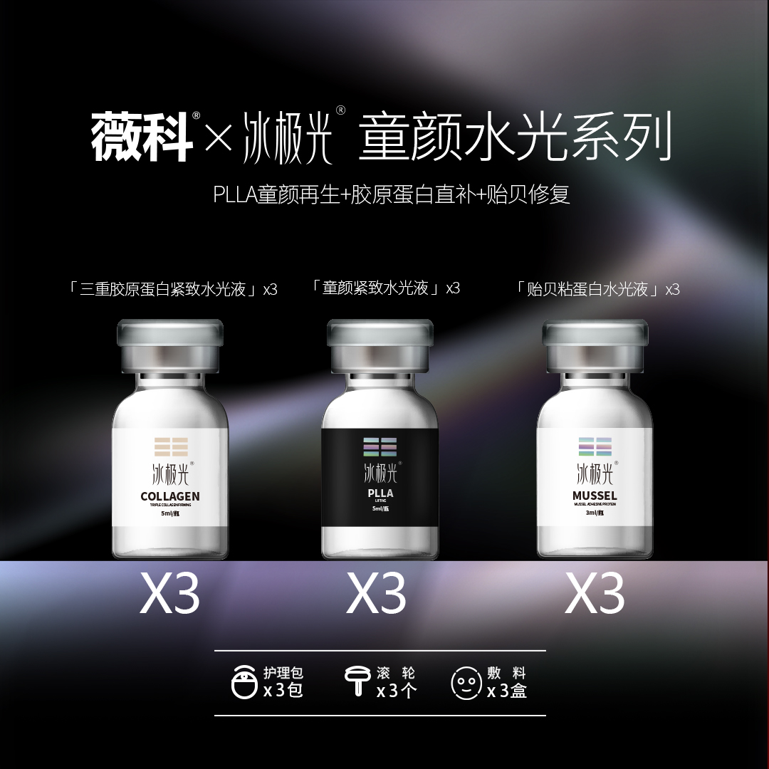 【杨院】薇科X冰极光童颜PLLA*3支+胶原蛋白*3支+贻贝粘蛋白*3支