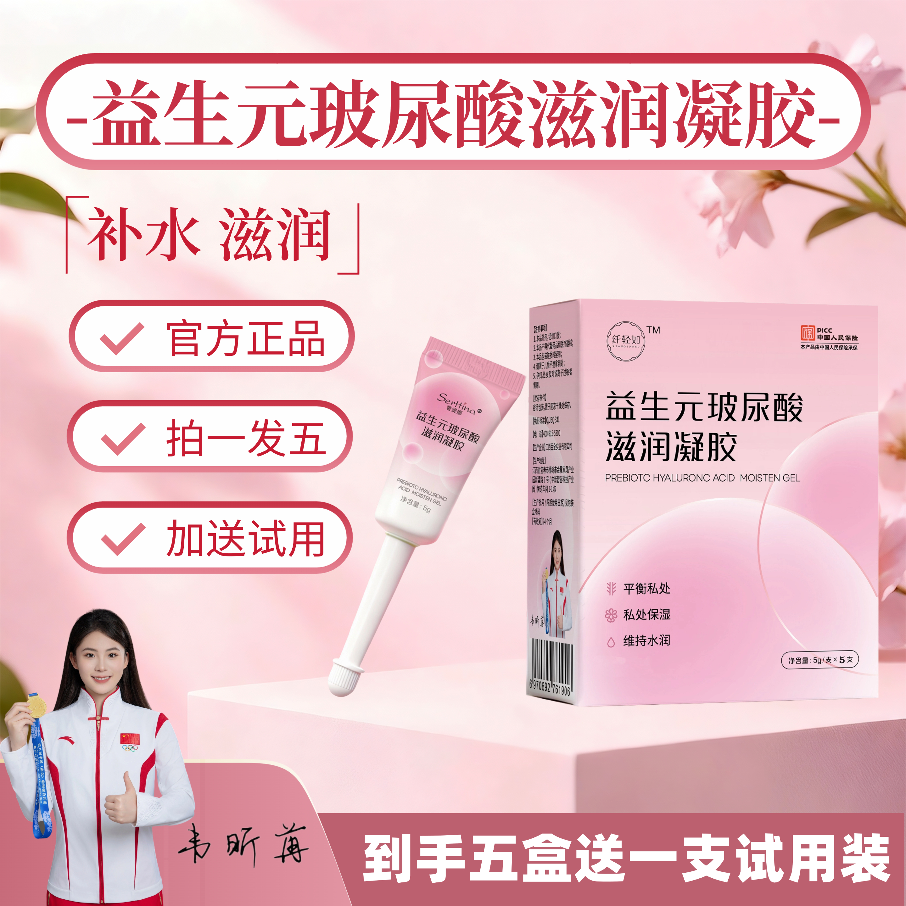 拍一发五奢缇娜益生元妇科凝胶私密养护抑菌保湿滋润到手26支