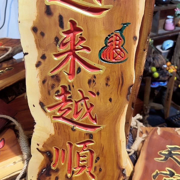 紫檀木类端景台旭***肉