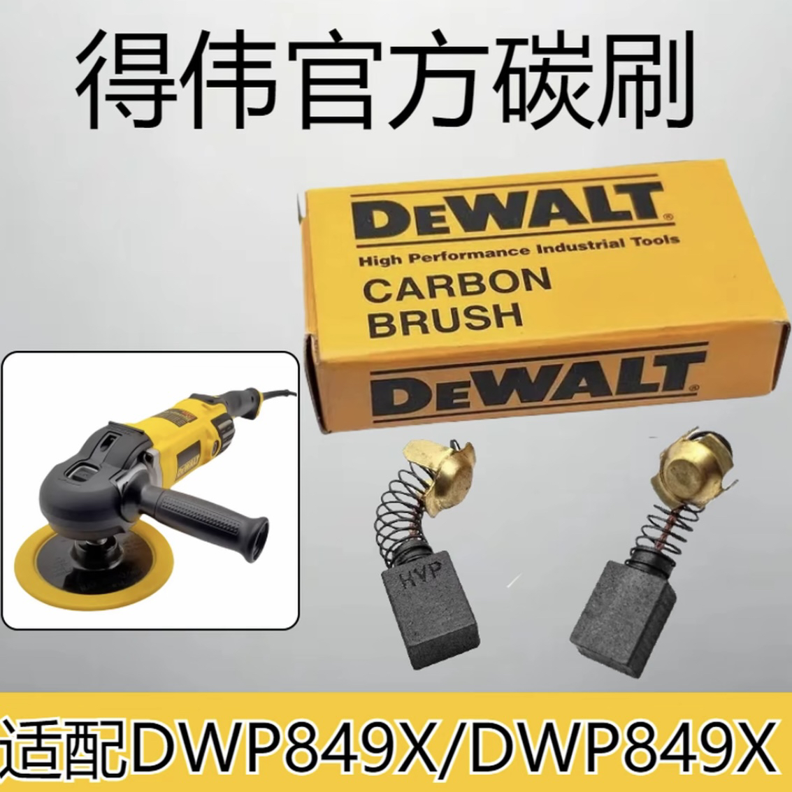 得伟抛光机碳刷德伟百得抛光机碳刷配件启动导火碳擦维修配件