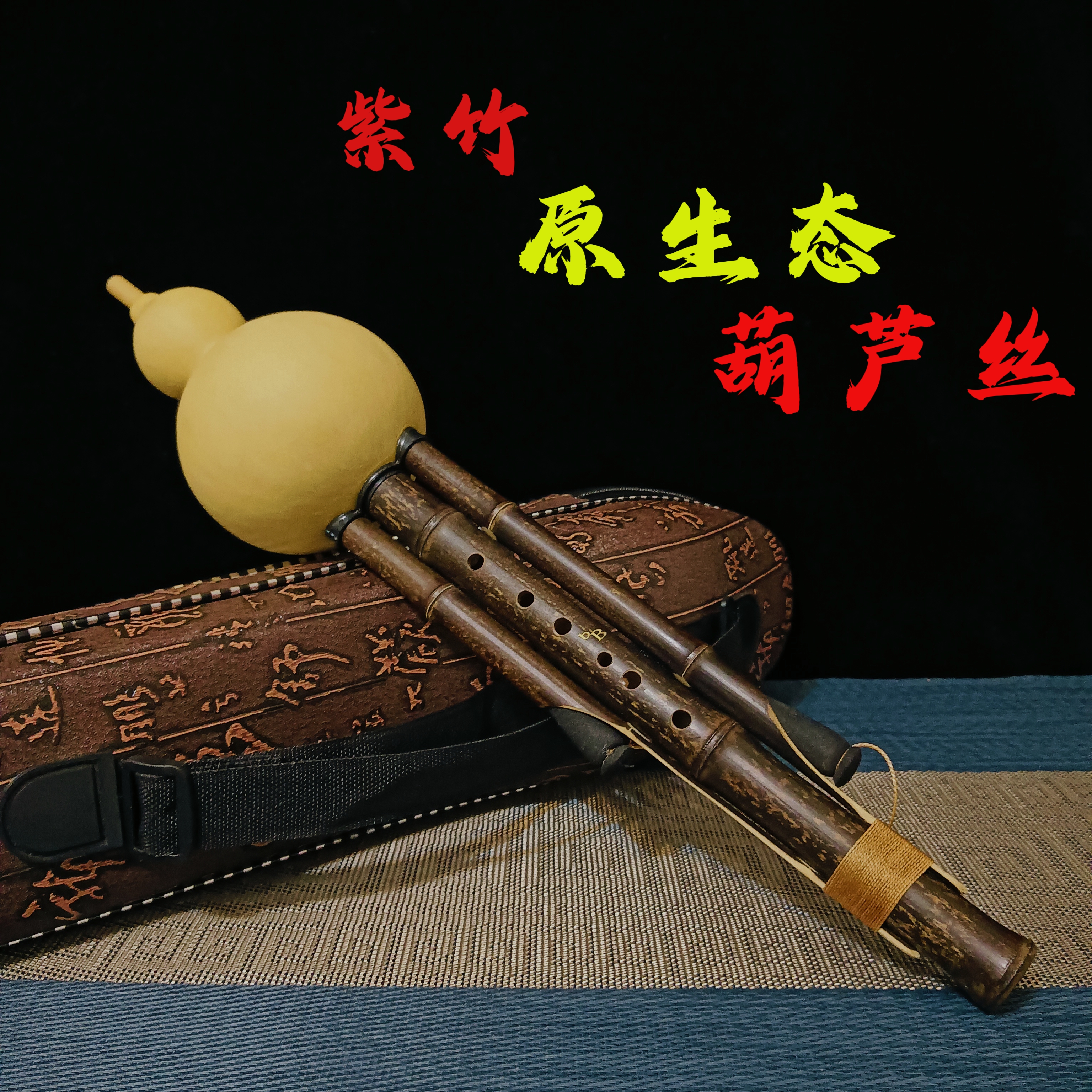 原生态傣味紫竹葫芦丝专业演奏款七孔乐器初学考级