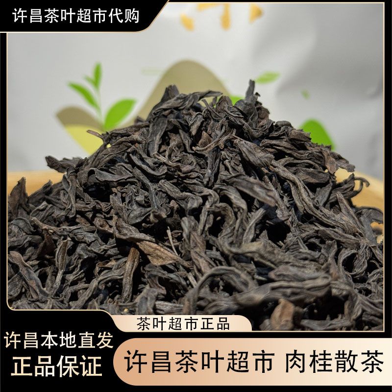1200肉桂散称茶【正品】许昌茶叶超市武夷岩茶乌龙茶