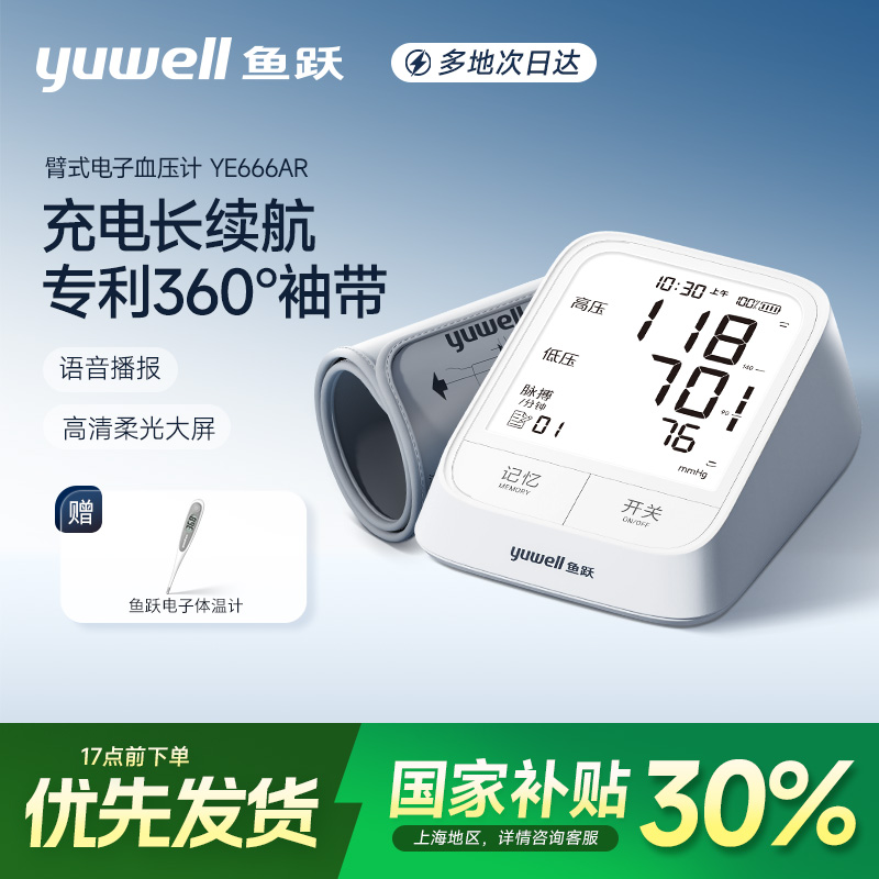 鱼跃666AR臂式电子血压计背光大屏医用360袖带充电语音自动测量