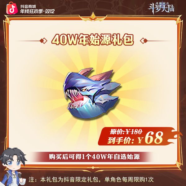 斗罗大陆：魂师对决【40w年自选始源*1】全服通用