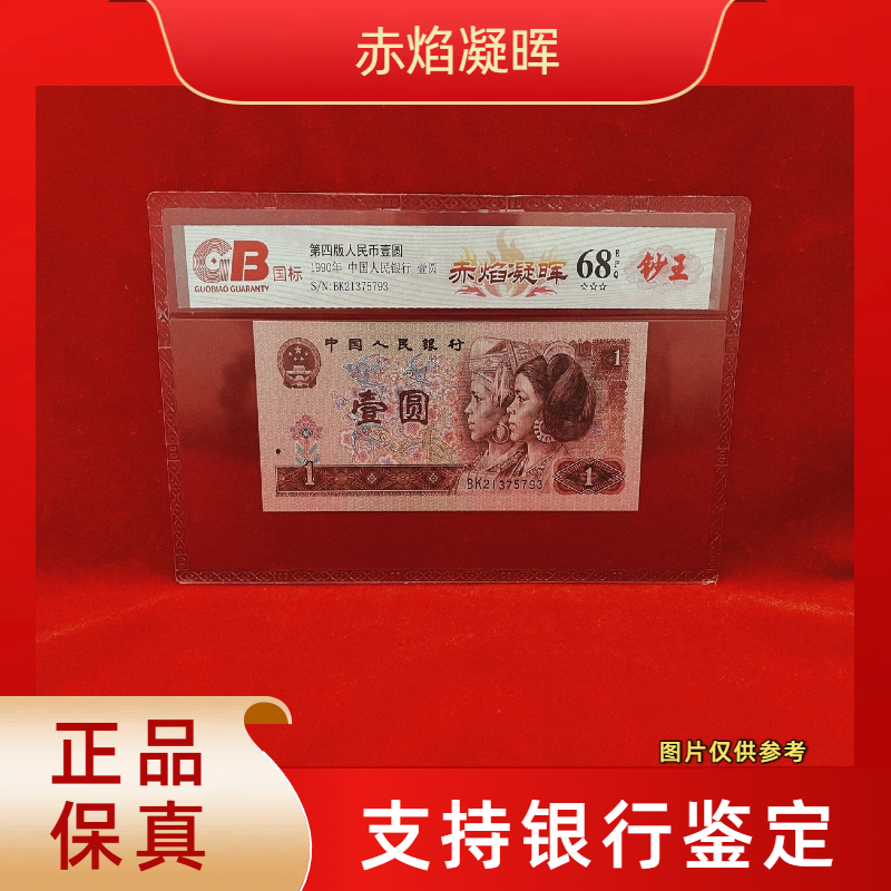 【赤焰凝晖】第四版退市人民币/封装评级币/不挑号