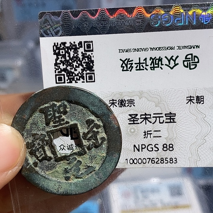 铜二妹圣宋折二评级