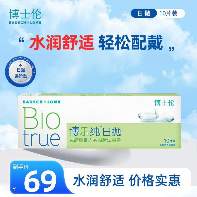 博士伦博乐纯日抛进口透明隐形近视眼镜日抛10片旗舰店官方正品