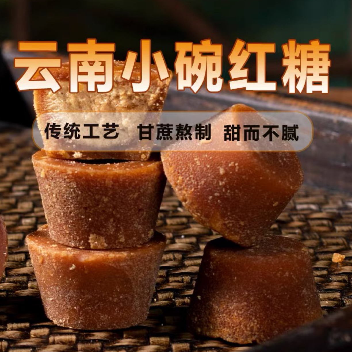 云南哀牢山景星村手搓红糖（农家天然白甘蔗）