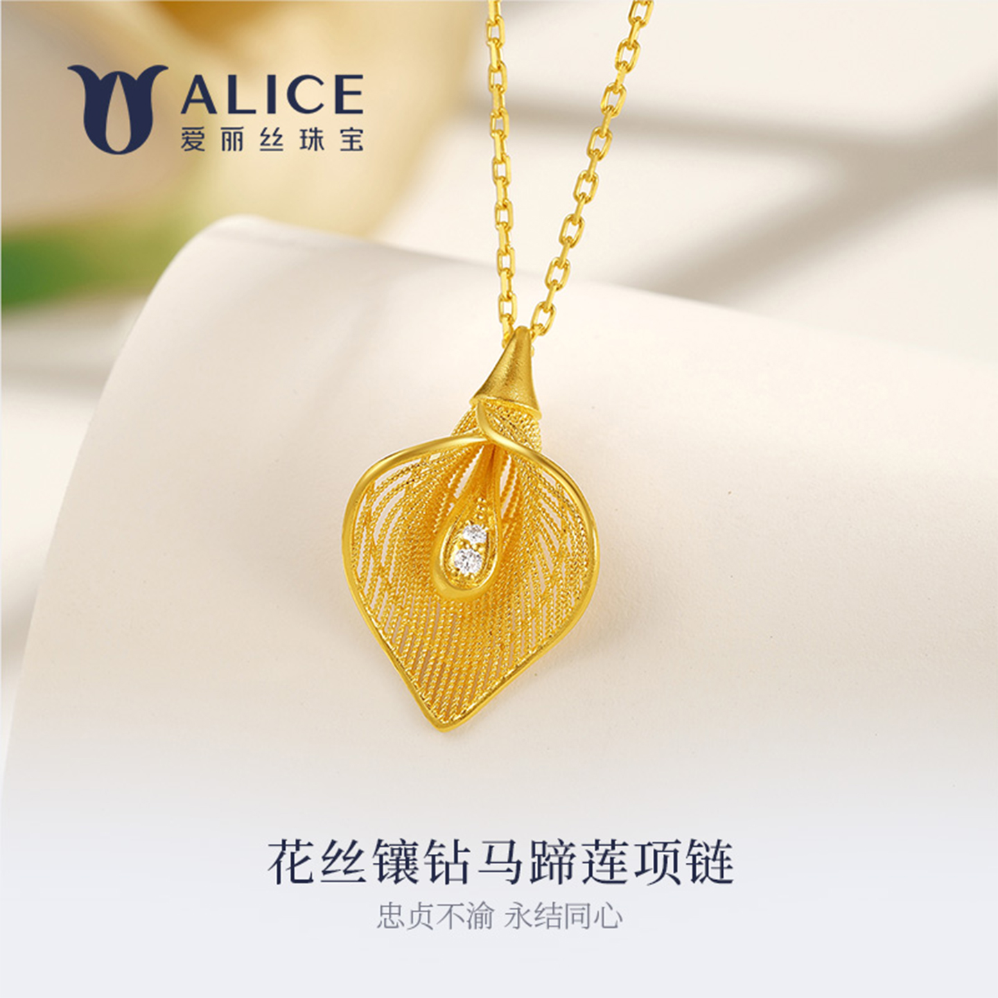 爱丽丝 足金999花丝镶钻马蹄莲项链设计师款轻奢简约时尚气质百搭