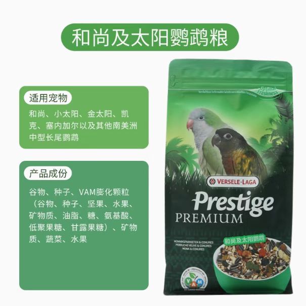 VERSELE-LAGA凡赛尔和尚及太阳鹦鹉粮1kg