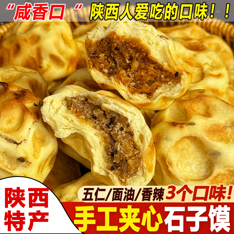 陕西蒲城特产他大舅手工夹心石子馍石头饼香辣坨坨五仁渭南面油馍