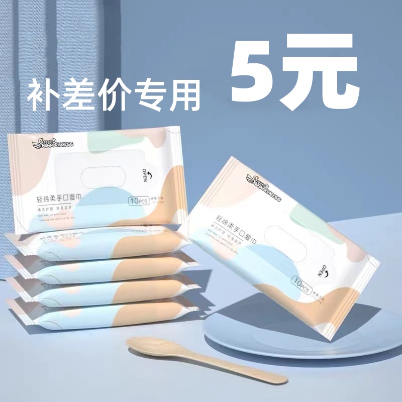 补差价专用 拍前联系客服 非湿巾