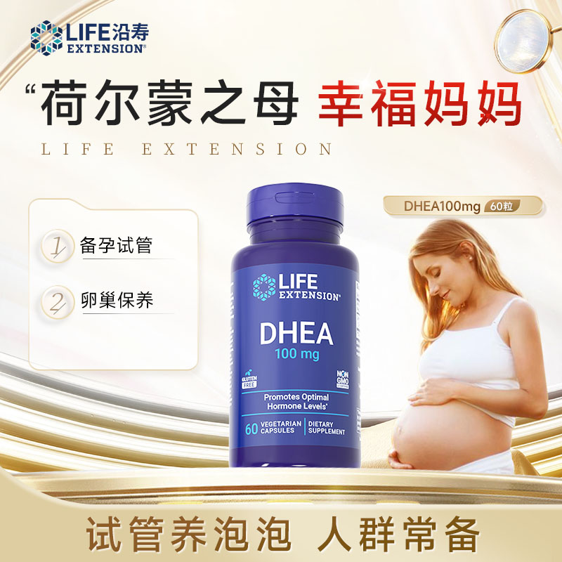 沿寿LifeExtension 脱氢表雄酮DHEA 幸福妈妈备孕优选 60粒/瓶