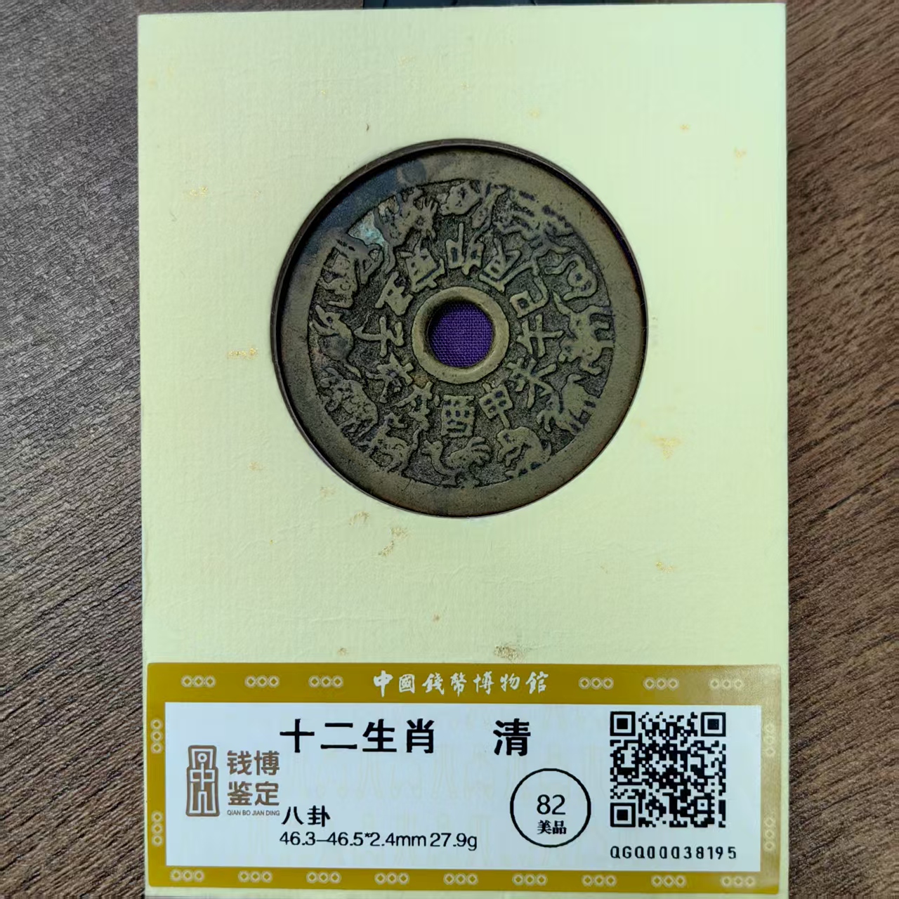 十二生肖背八卦钱博鉴定38195铜钱古币